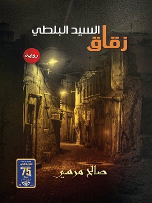 cover image of زقاق السيد البلطي
